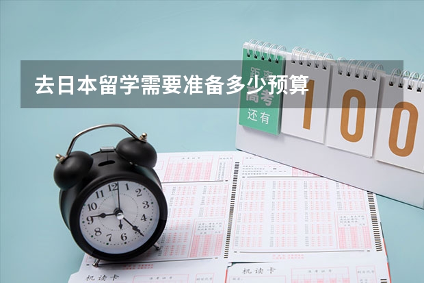 去日本留学需要准备多少预算
