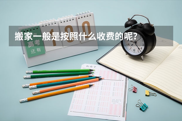 搬家一般是按照什么收费的呢?