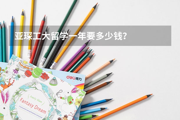 亚琛工大留学一年要多少钱？