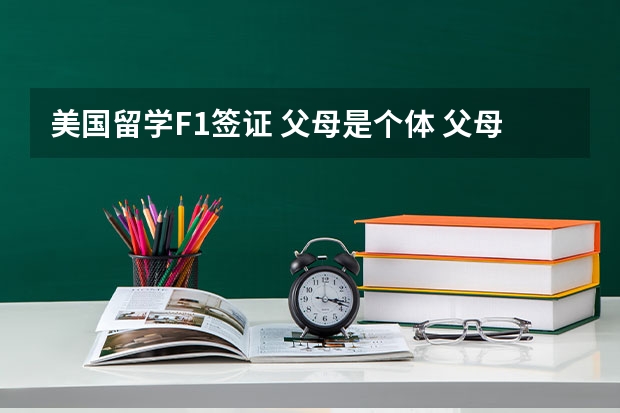 美国留学F1签证 父母是个体 父母的工作证明、收入证明怎么开？