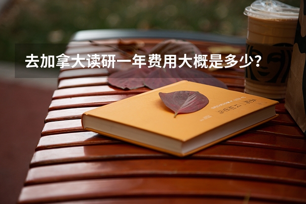 去加拿大读研一年费用大概是多少？