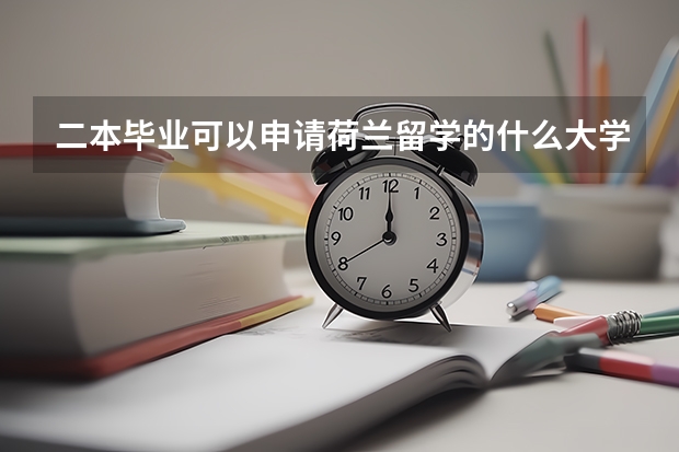 二本毕业可以申请荷兰留学的什么大学