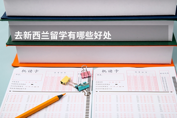 去新西兰留学有哪些好处