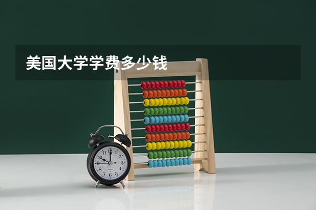 美国大学学费多少钱