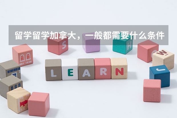 留学留学加拿大，一般都需要什么条件？