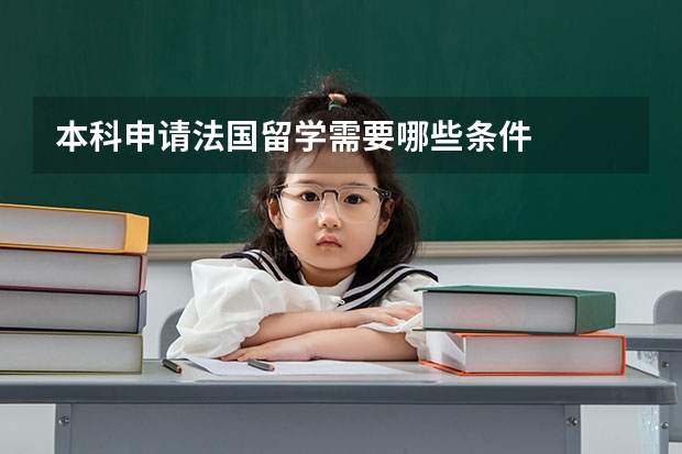 本科申请法国留学需要哪些条件