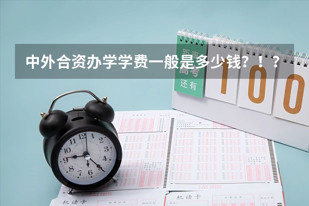 中外合资办学学费一般是多少钱？！？