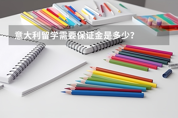 意大利留学需要保证金是多少？