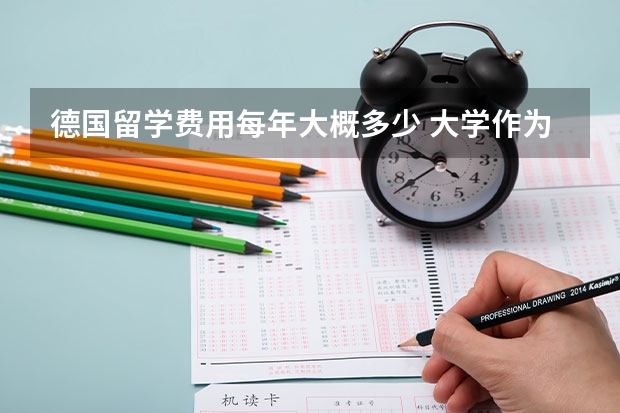 德国留学费用每年大概多少 大学作为交换生出去