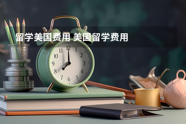 留学美国费用 美国留学费用