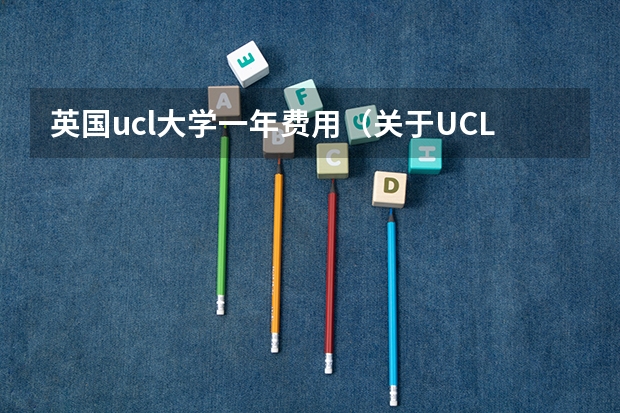 英国ucl大学一年费用(关于UCL水不水,和给准备来英留学同学的一些个人感悟)