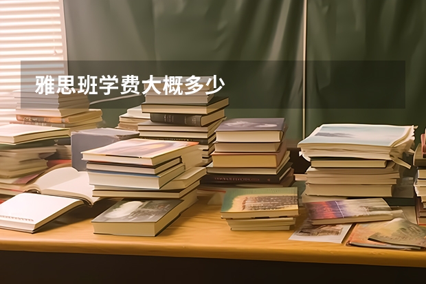 雅思班学费大概多少