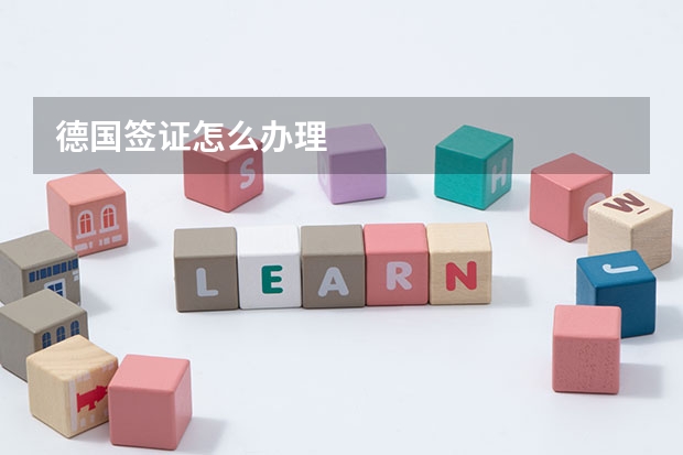 德国签证怎么办理