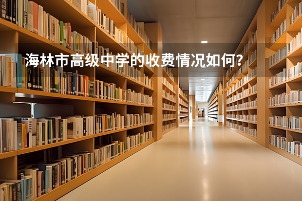 海林市高级中学的收费情况如何？
