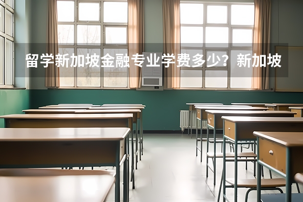 留学新加坡金融专业学费多少？新加坡管理发展学院金融专业硕士怎么样？