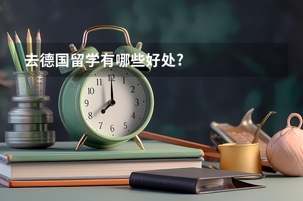 去德国留学有哪些好处?