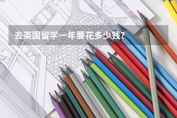 去英国留学一年要花多少钱?
