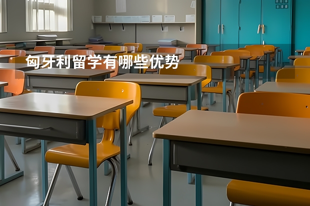 匈牙利留学有哪些优势