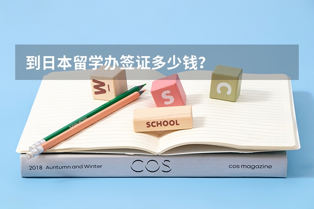 到日本留学办签证多少钱?