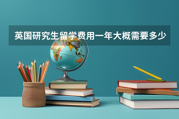 英国研究生留学费用一年大概需要多少?