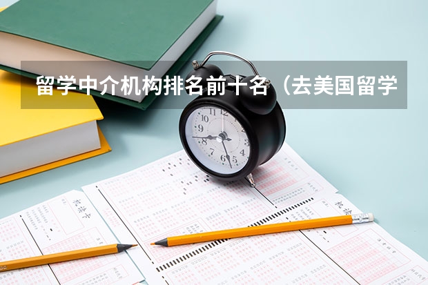 留学中介机构排名前十名(去美国留学)