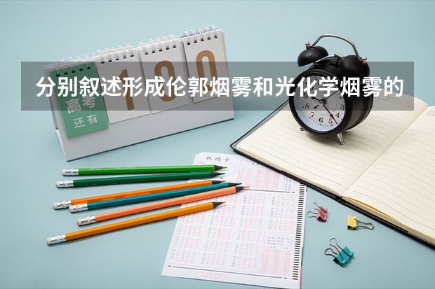 分别叙述形成伦郭烟雾和光化学烟雾的条件是什么？