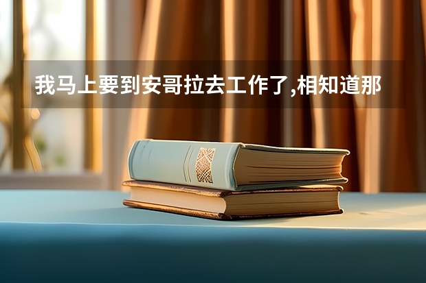 我马上要到安哥拉去工作了,相知道那边有无线网卡吗?网络怎么样?费用怎么算?