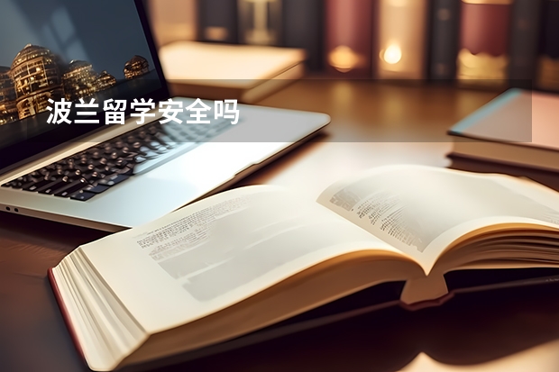 波兰留学安全吗