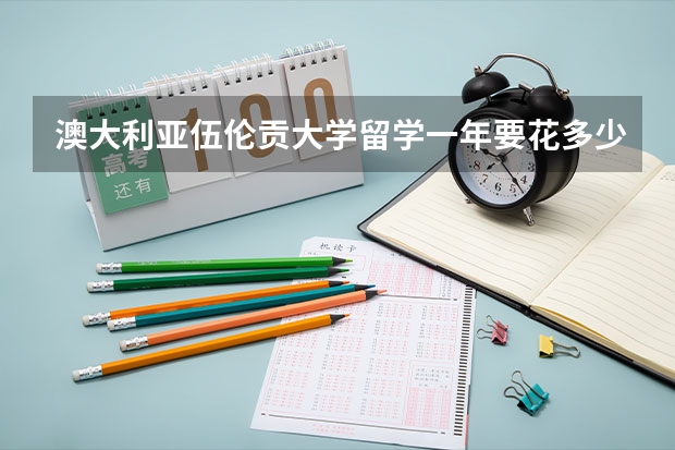 澳大利亚伍伦贡大学留学一年要花多少钱