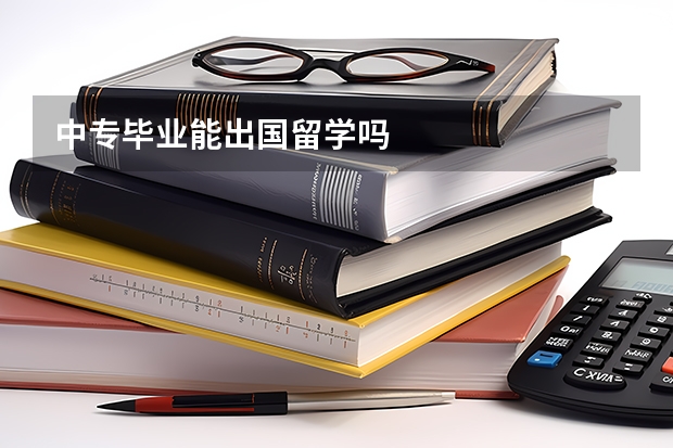 中专毕业能出国留学吗