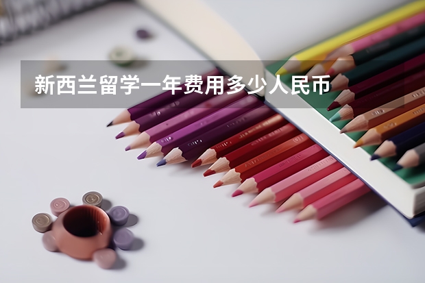 新西兰留学一年费用多少人民币