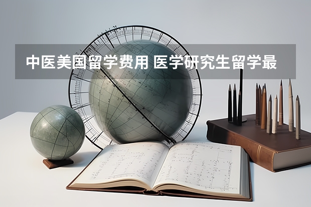 中医美国留学费用 医学研究生留学最佳国家?