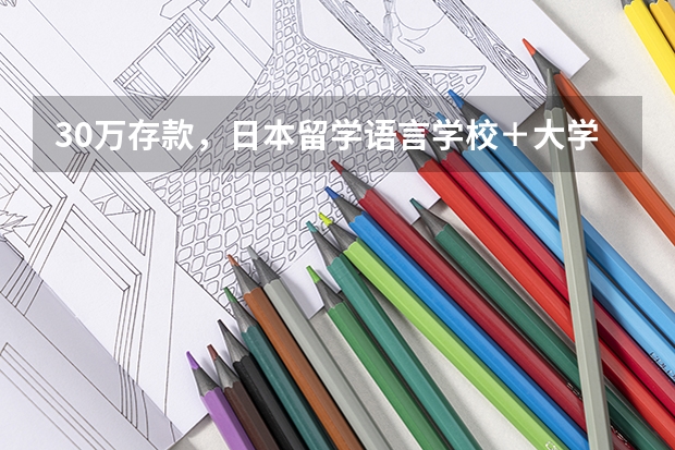 30万存款，日本留学语言学校＋大学够用吗？