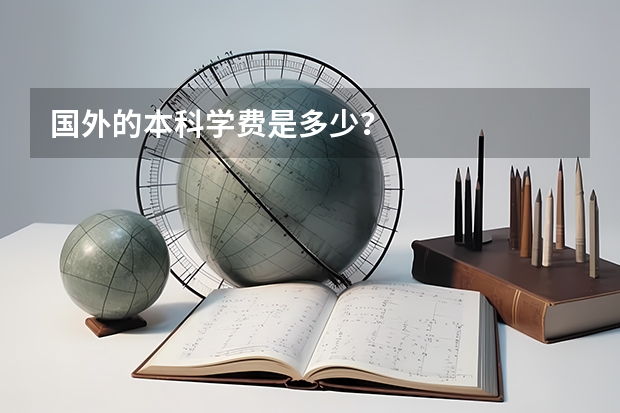 国外的本科学费是多少？