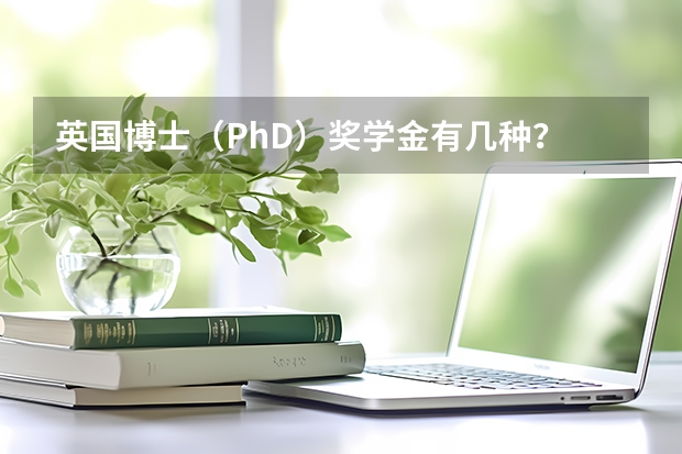 英国博士(PhD)奖学金有几种? 英国留学申请奖学金步骤