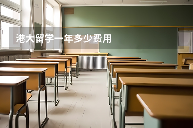 港大留学一年多少费用