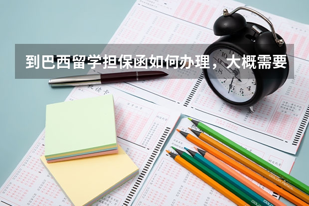 到巴西留学担保函如何办理，大概需要多少钱