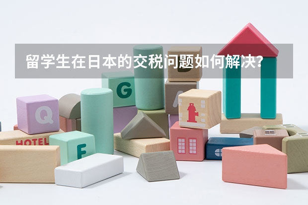 留学生在日本的交税问题如何解决?