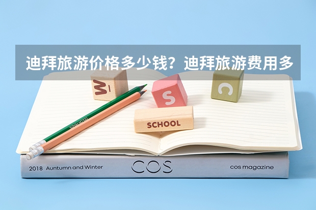 迪拜旅游价格多少钱?迪拜旅游费用多少钱?
