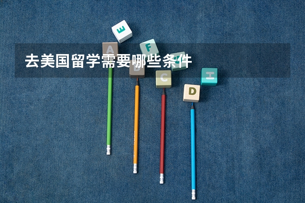 去美国留学需要哪些条件