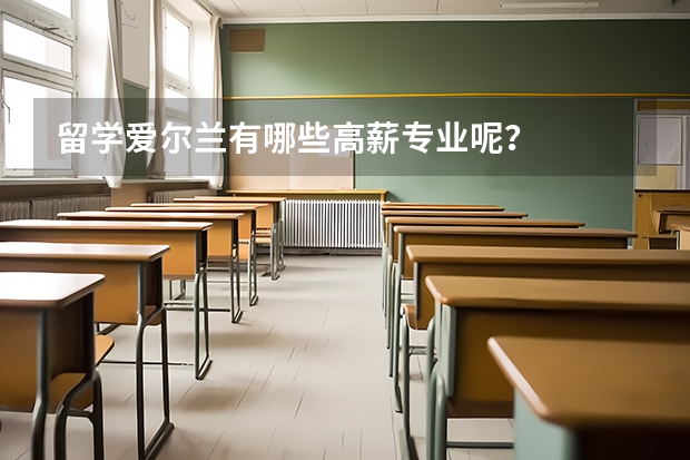 留学爱尔兰有哪些高薪专业呢?