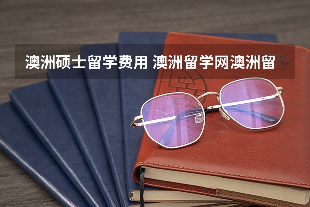 澳洲硕士留学费用 澳洲留学网澳洲留学费用
