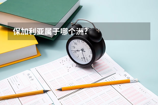 保加利亚属于哪个洲?