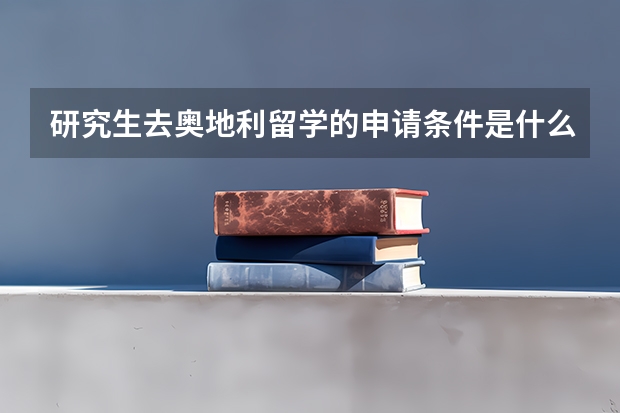 研究生去奥地利留学的申请条件是什么