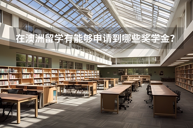 在澳洲留学有能够申请到哪些奖学金？