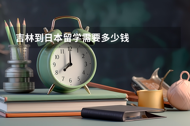 吉林到日本留学需要多少钱