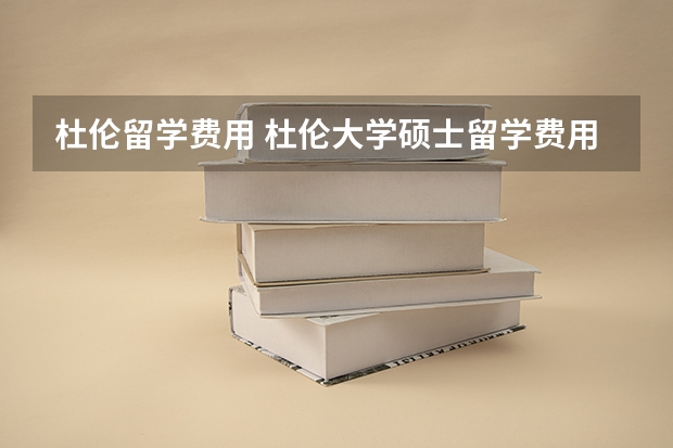 杜伦留学费用 杜伦大学硕士留学费用