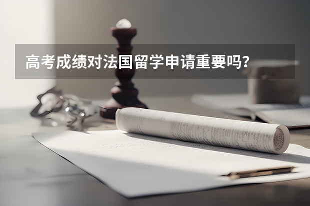 高考成绩对法国留学申请重要吗?