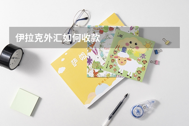 伊拉克外汇如何收款
