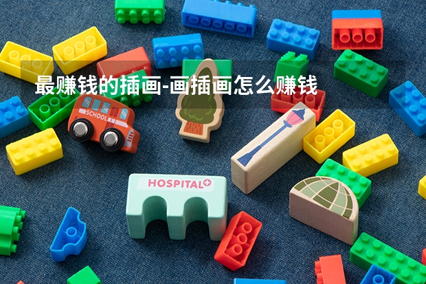 最赚钱的插画-画插画怎么赚钱